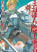 まおゆう魔王勇者 4