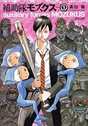 補助隊モズクス 1