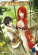 マジキュー4コマ まおゆう魔王勇者 1