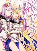 ガブリエラ戦記(6)