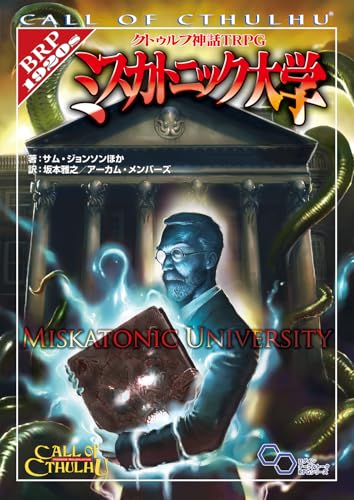 クトゥルフ神話TRPG ミスカトニック大学 商品画像
