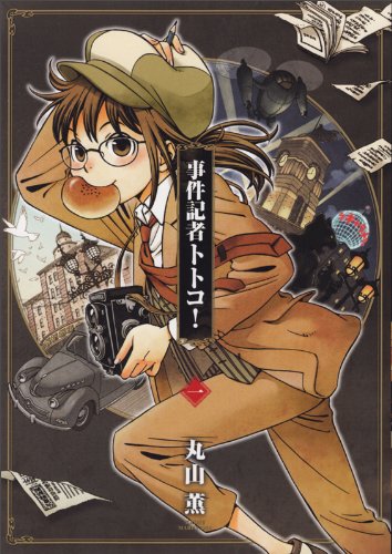 事件記者トトコ! 1