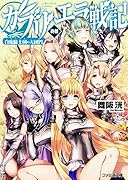 ガブリエラ戦記(終劇)