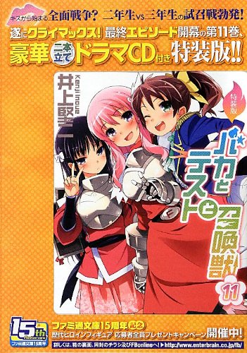特装版 バカとテストと召喚獣11 (ファミ通文庫)