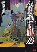 咎狗の血 10