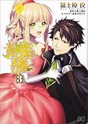 死神姫の再婚 3