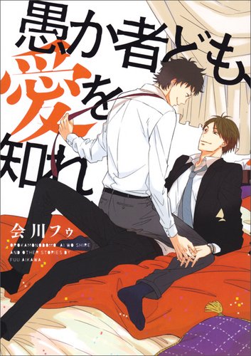 愚か者ども、愛を知れ (仮)