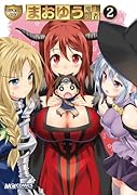 マジキュー4コマ まおゆう魔王勇者 2