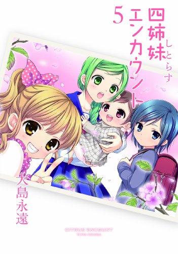 四姉妹エンカウント 5