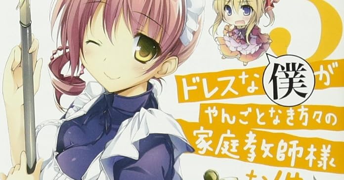 ドレスな僕がやんごとなき方々の家庭教師様な件3 ライトノベル感想リンク集