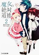 魔女の絶対道徳(2)