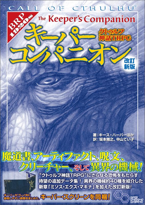 クトゥルフ神話TRPG キーパーコンパニオン 改訂新版 商品画像