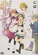 少年メイド 6 特装版 (B’s-LOG COMICS)