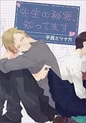 先生の秘密、知ってます(仮)