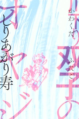 しりあがり寿『川下り双子のオヤジ』表紙