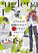 ミドリムシは植物ですか?虫ですか?