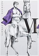 テルマエ・ロマエVI Amazon限定版 (ビームコミックス)