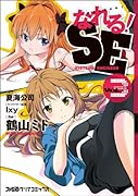 なれる!SE 3