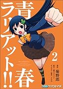 青春ラリアット!! 2