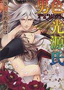 男色 光源氏 嫉妬にもだえる年上の男・六条御息所
