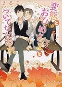 変態とおひめさまとついてないおれ