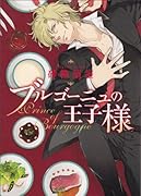 ブルゴーニュの王子様