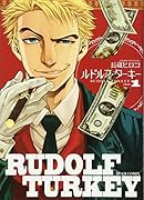 ルドルフ・ターキー 1
