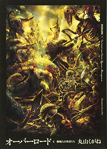 オーバーロード(4)