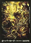 オーバーロード(4)