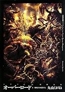 オーバーロード(4)ドラマCD付特装