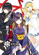 特装版 犬とハサミは使いよう7 (ファミ通文庫)