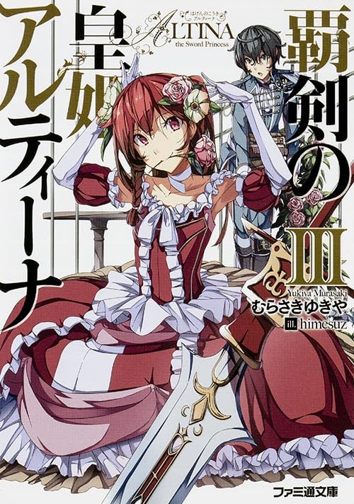 覇剣の皇姫アルティーナ(3)