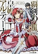 覇剣の皇姫アルティーナ(3)