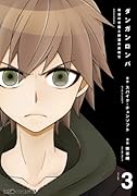 ダンガンロンパ 希望の学園と絶望の高校生 3