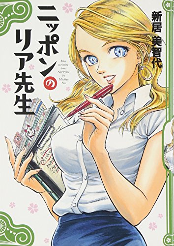 ニッポンのリア先生