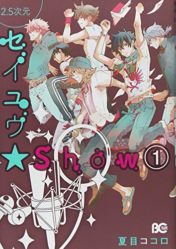 2.5次元セイユウ★Show 1