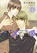 天使×密造 EX 4