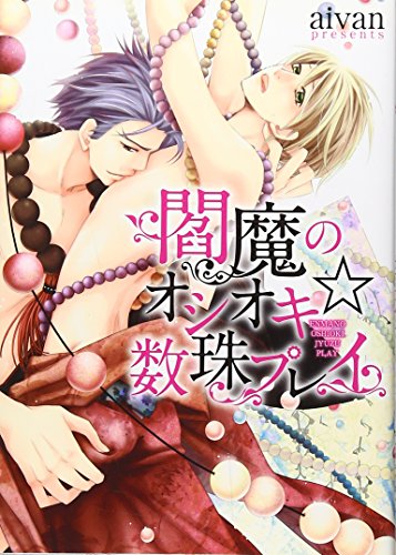 閻魔のオシオキ☆数珠プレイ