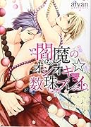 閻魔のオシオキ☆数珠プレイ