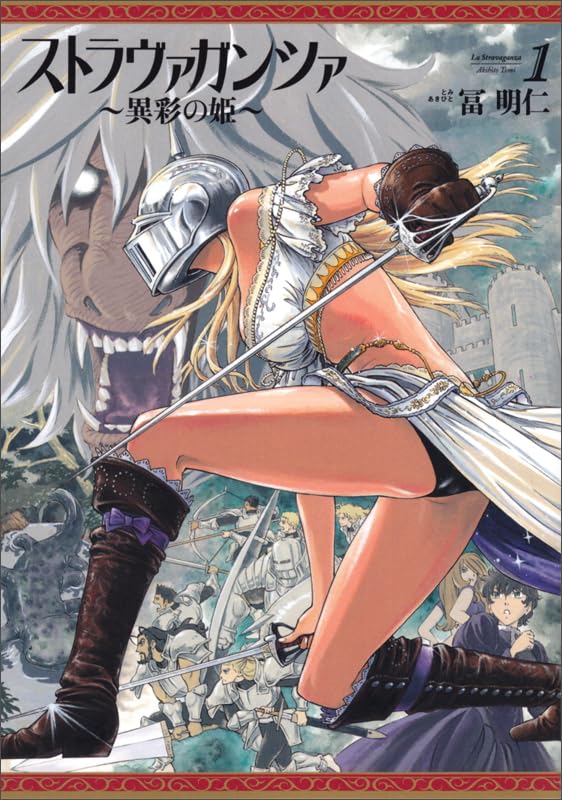 ストラヴァガンツァ -異彩の姫- 1