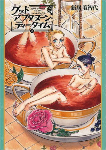 グッドアフタヌーン・ティータイム 上