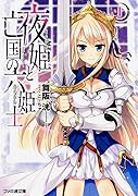 夜姫と亡国の六姫士(1)