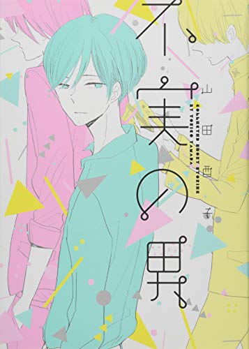 山田酉子作品集(仮)