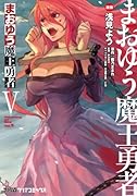 まおゆう魔王勇者 5