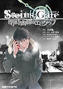Steins;Gate 閉時曲線のエピグラフ 1