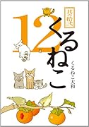 くるねこ 12 特装版