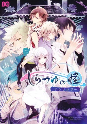 しらつゆの怪アンソロジー(仮)
