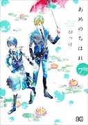 あめのちはれ 7