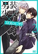 男装少女×コスプレジェニック 2