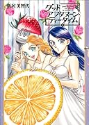 グッドアフタヌーン・ティータイム 下